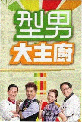 周末实验室 综艺节目免费观看